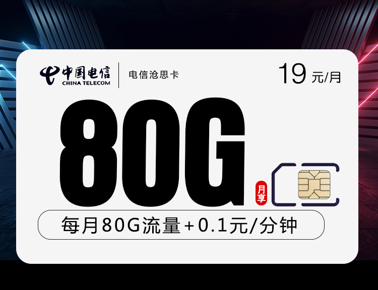 电信沧思卡【19元80G+视频会员】