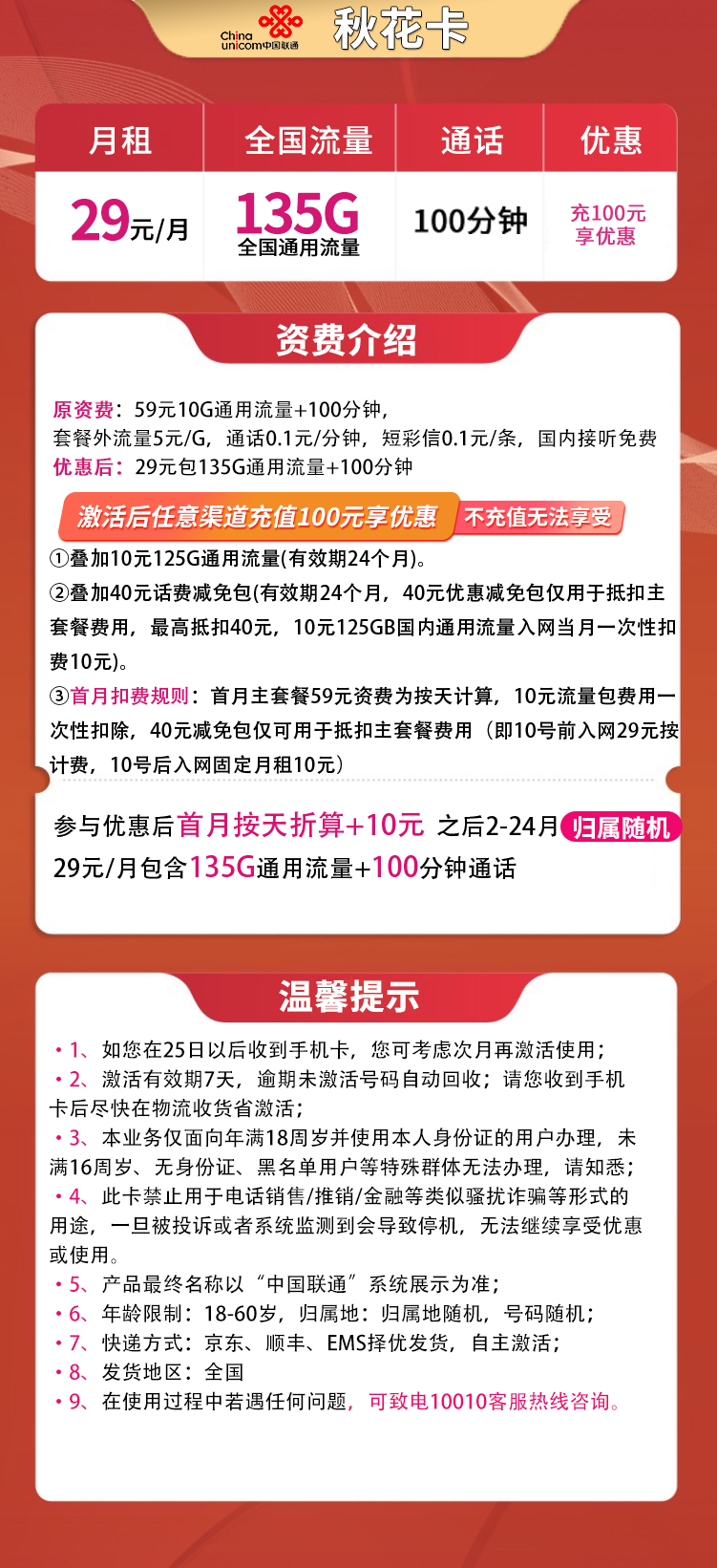 联通秋花卡29元135G通用+100分钟【只发江苏】