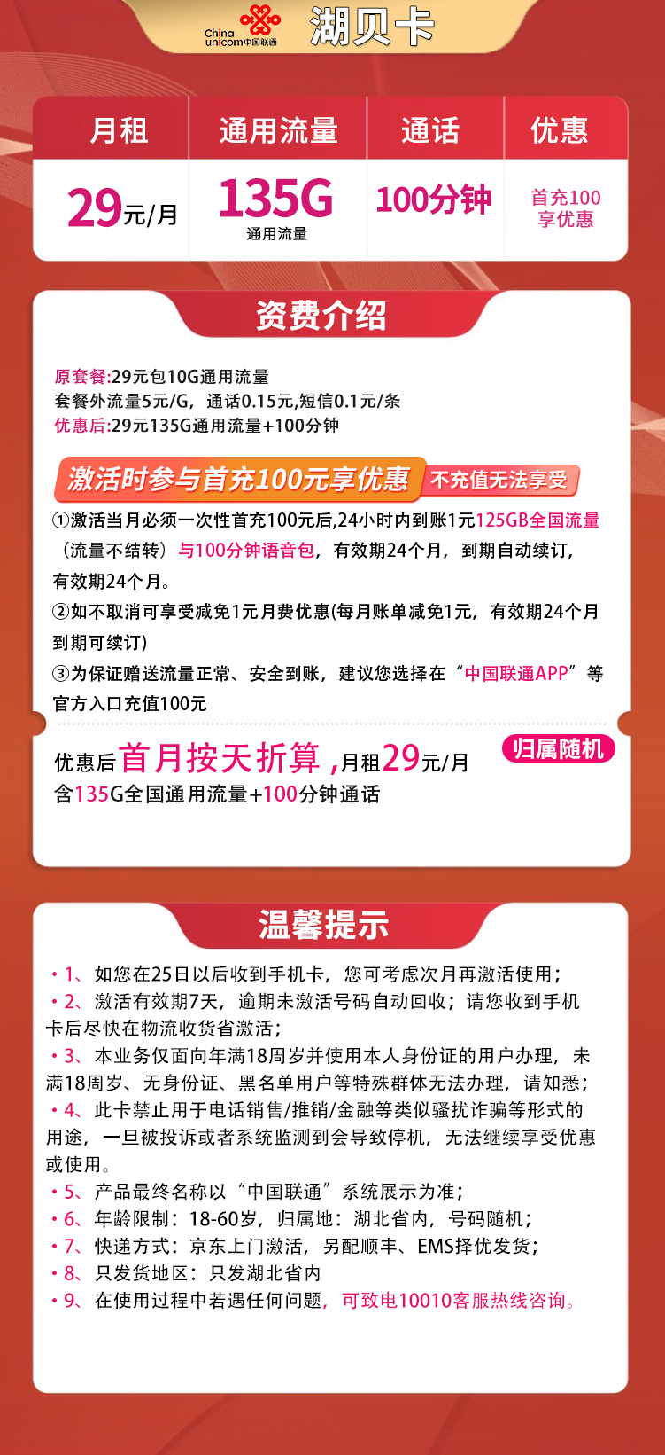联通湖贝卡29元135G通用+100分钟【只发湖北】