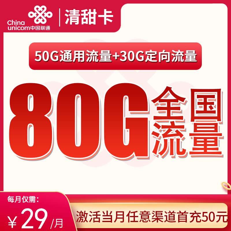 联通清甜卡29元80G全国流量【发全国】