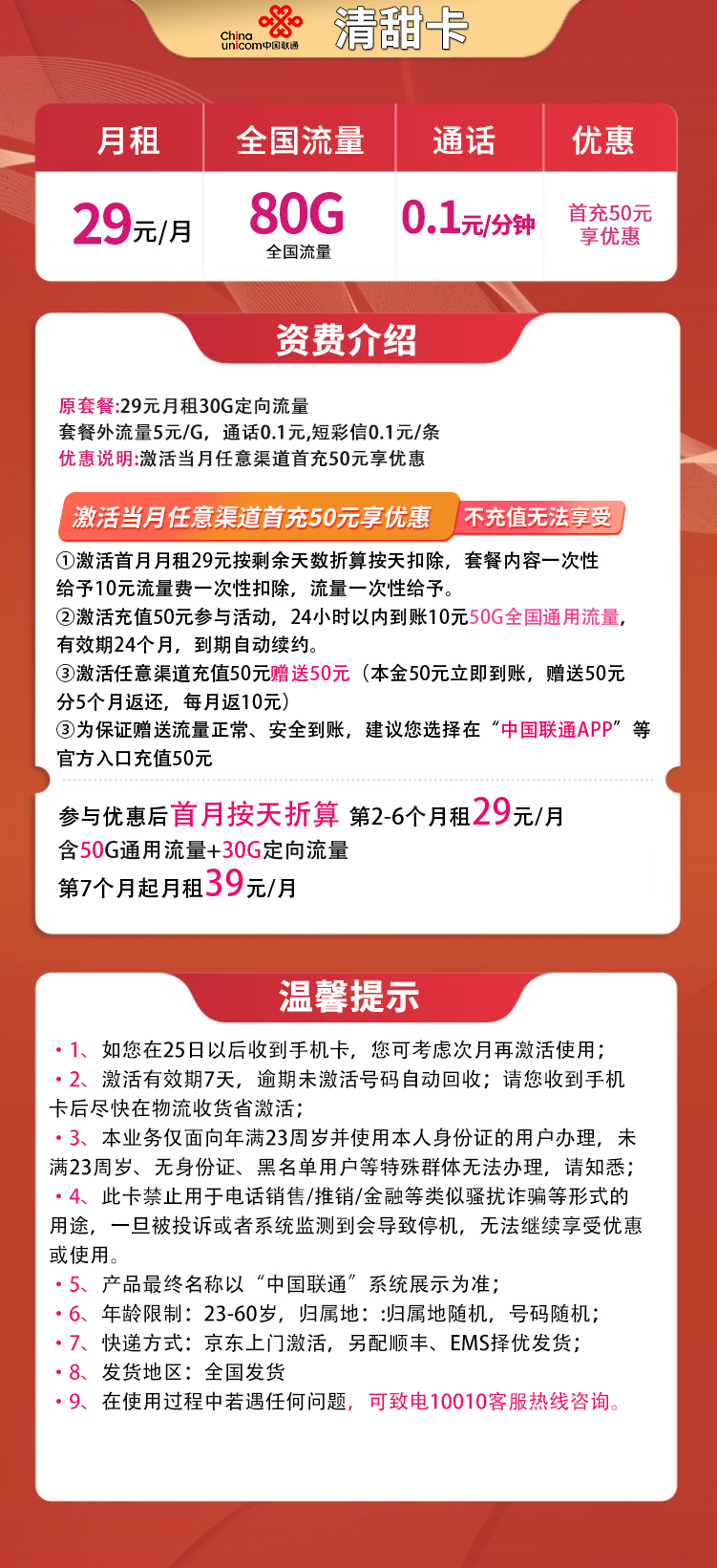 联通清甜卡29元80G全国流量【发全国】