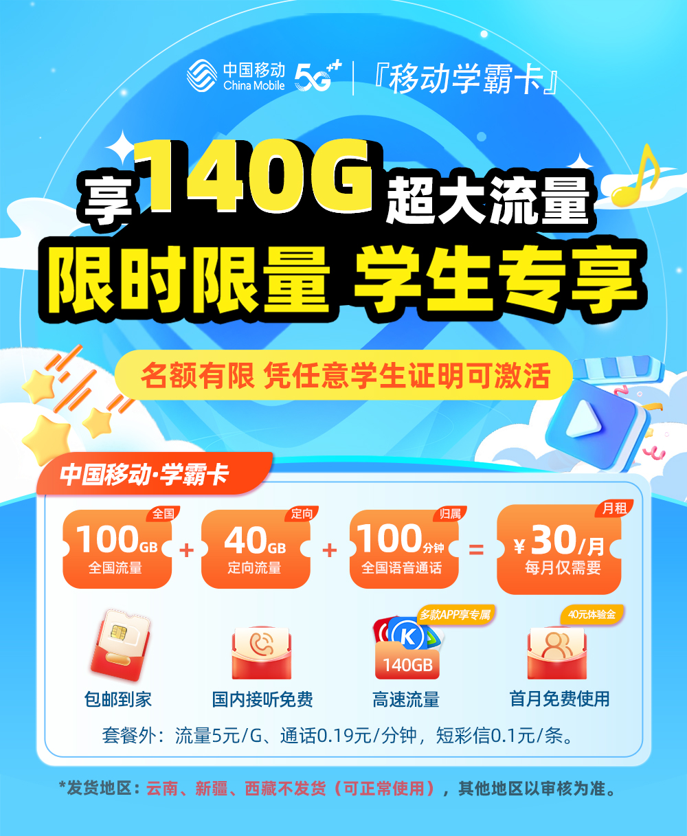 移动学霸卡30元/月享100G通用+40G定向流量+100分钟语音（需要学生证明）