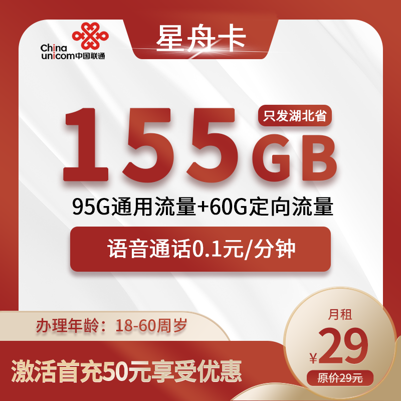 联通星舟卡【湖北专属】29元155G(95G通用-60G定向)+0.1元/分钟