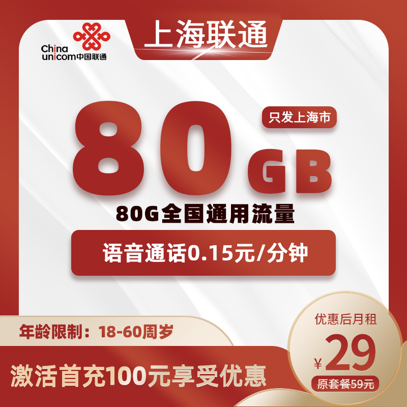 上海联通29元80G全国通用流量+0.15元/分钟