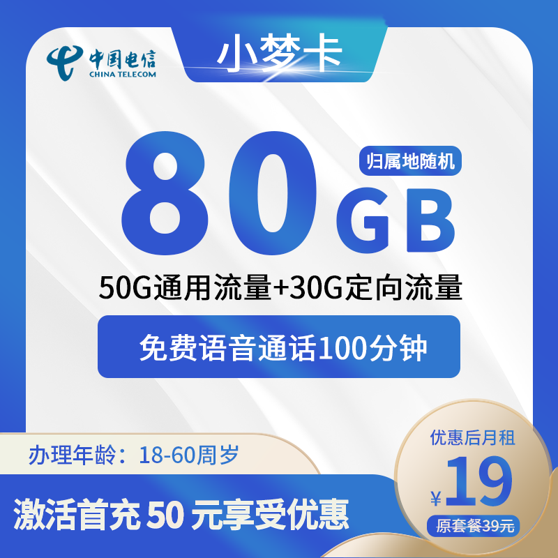 电信小梦卡19元80G(50G通用+30G定向)+0.1元/分钟
