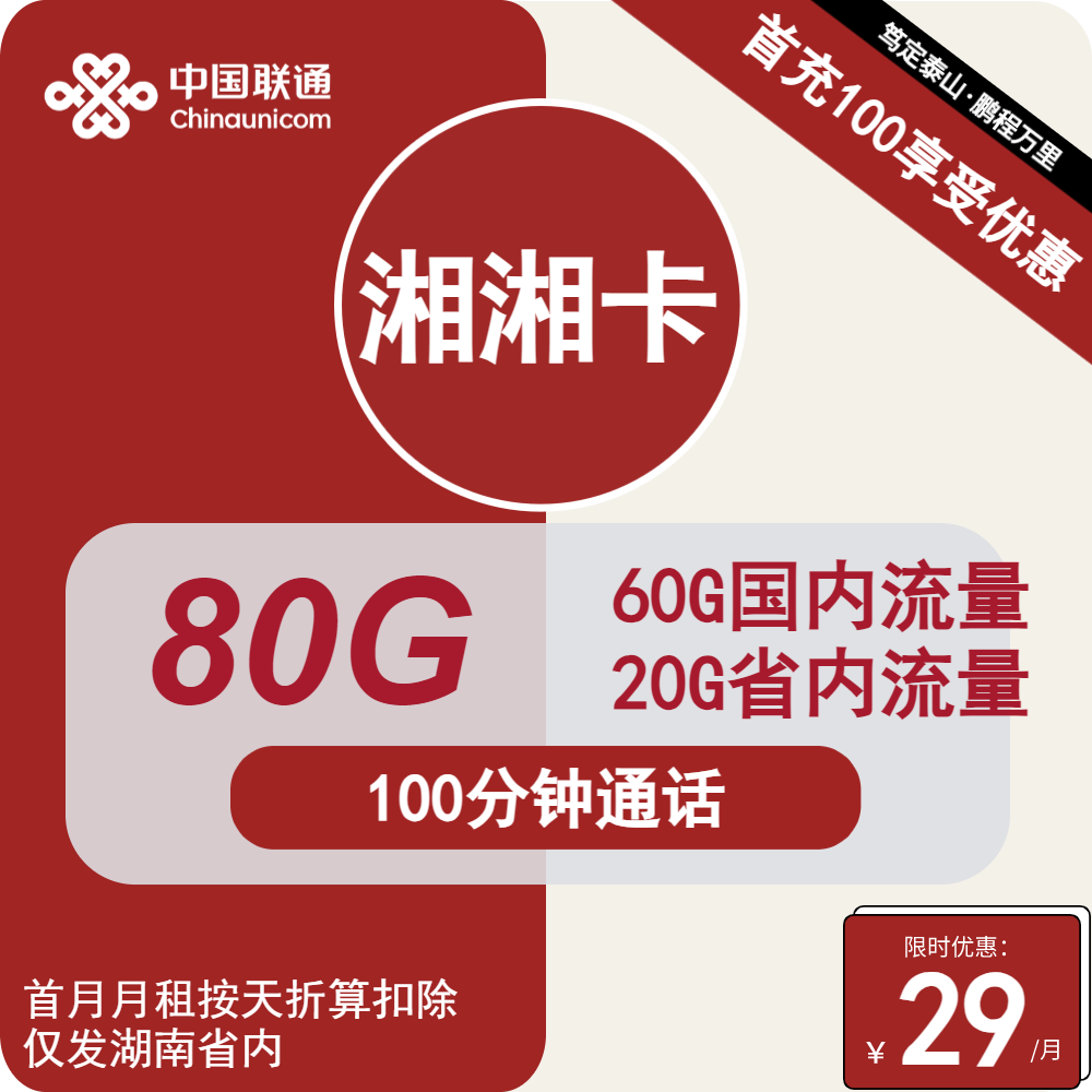 联通湘湘卡29元包80G通用+100分钟通话