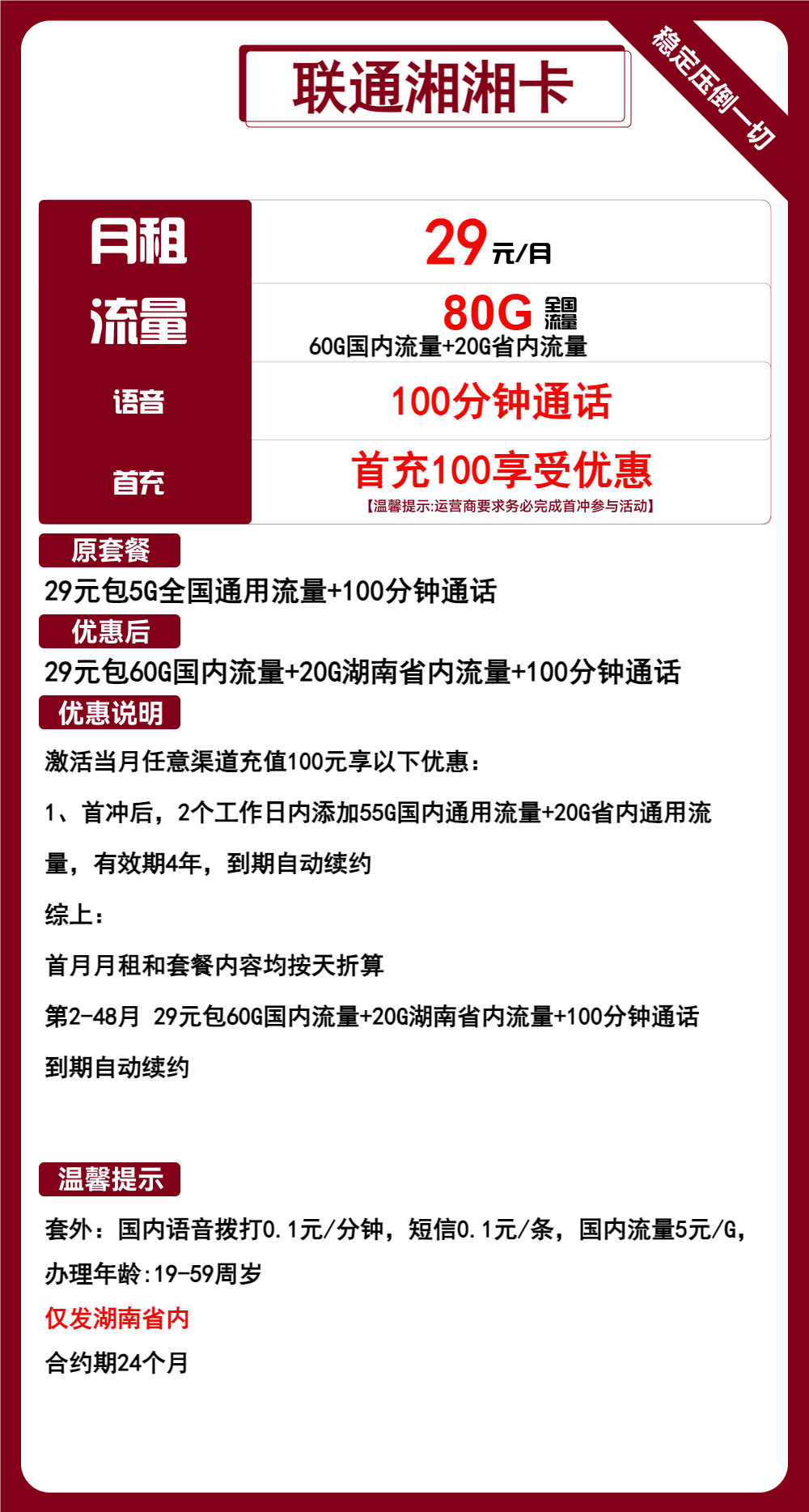 联通湘湘卡29元包80G通用+100分钟通话