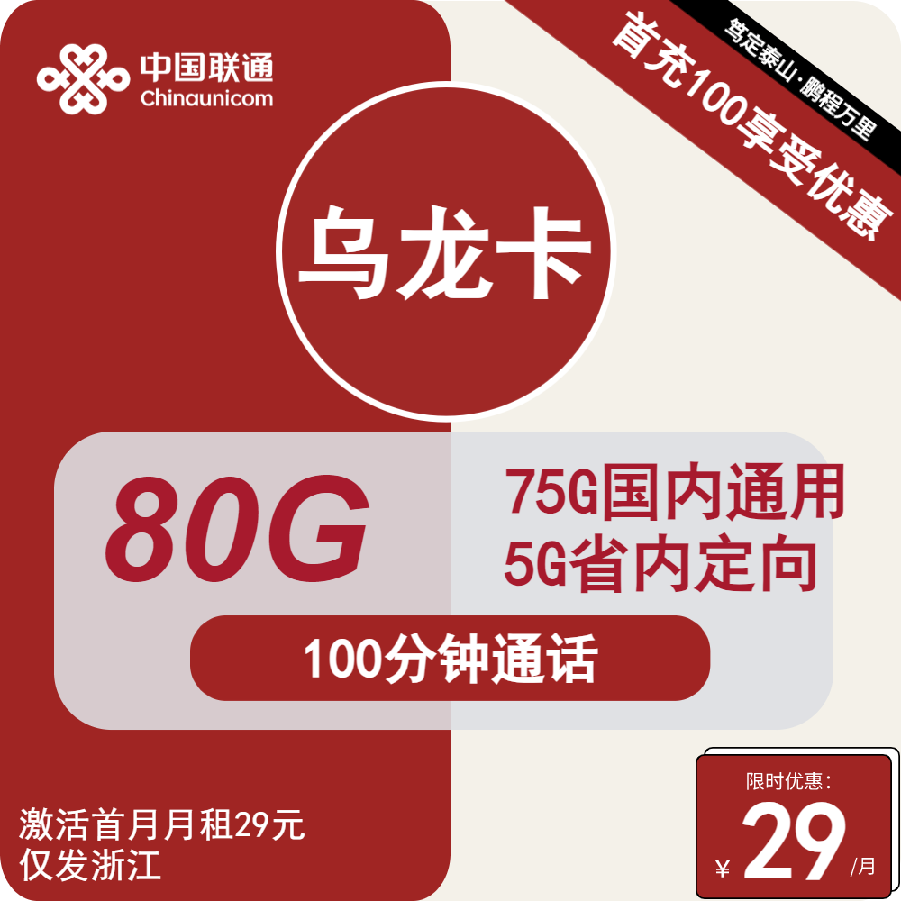 联通乌龙卡75G通用+5G定向+100分钟通话