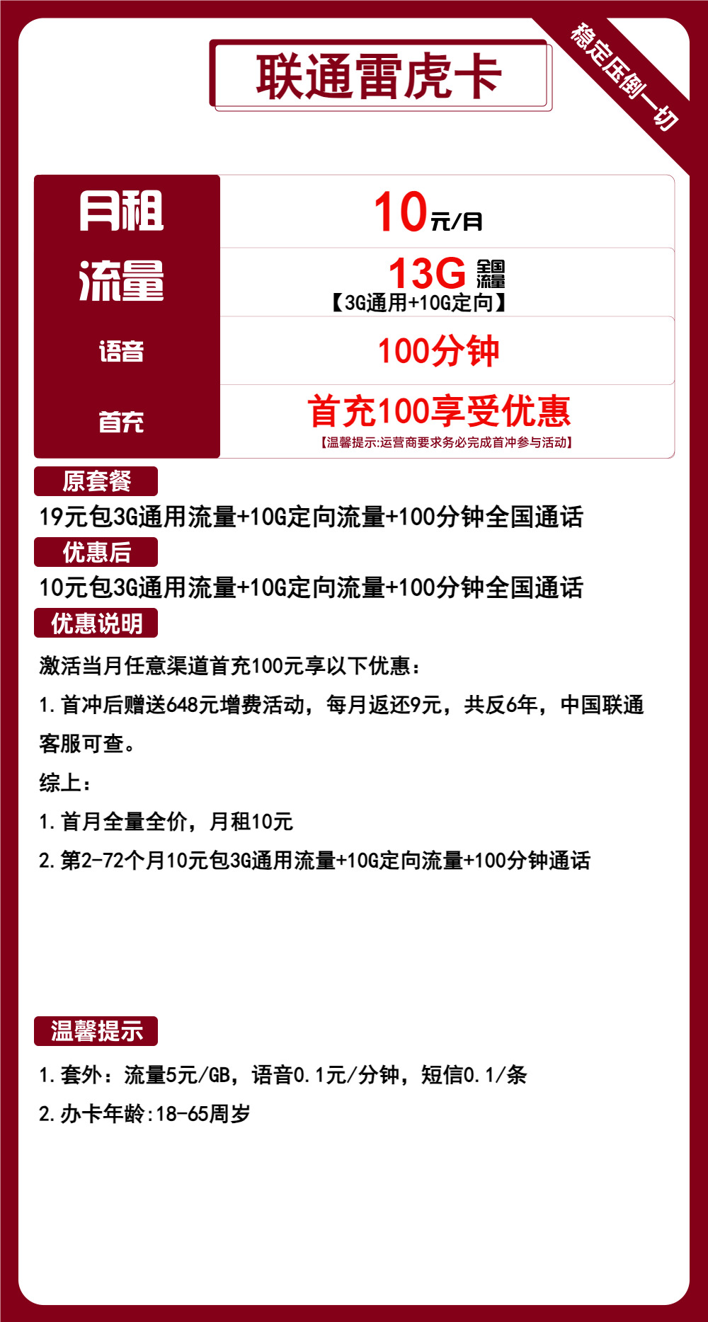 联通雷虎卡10元包3G通用+10G定向+100分钟通话