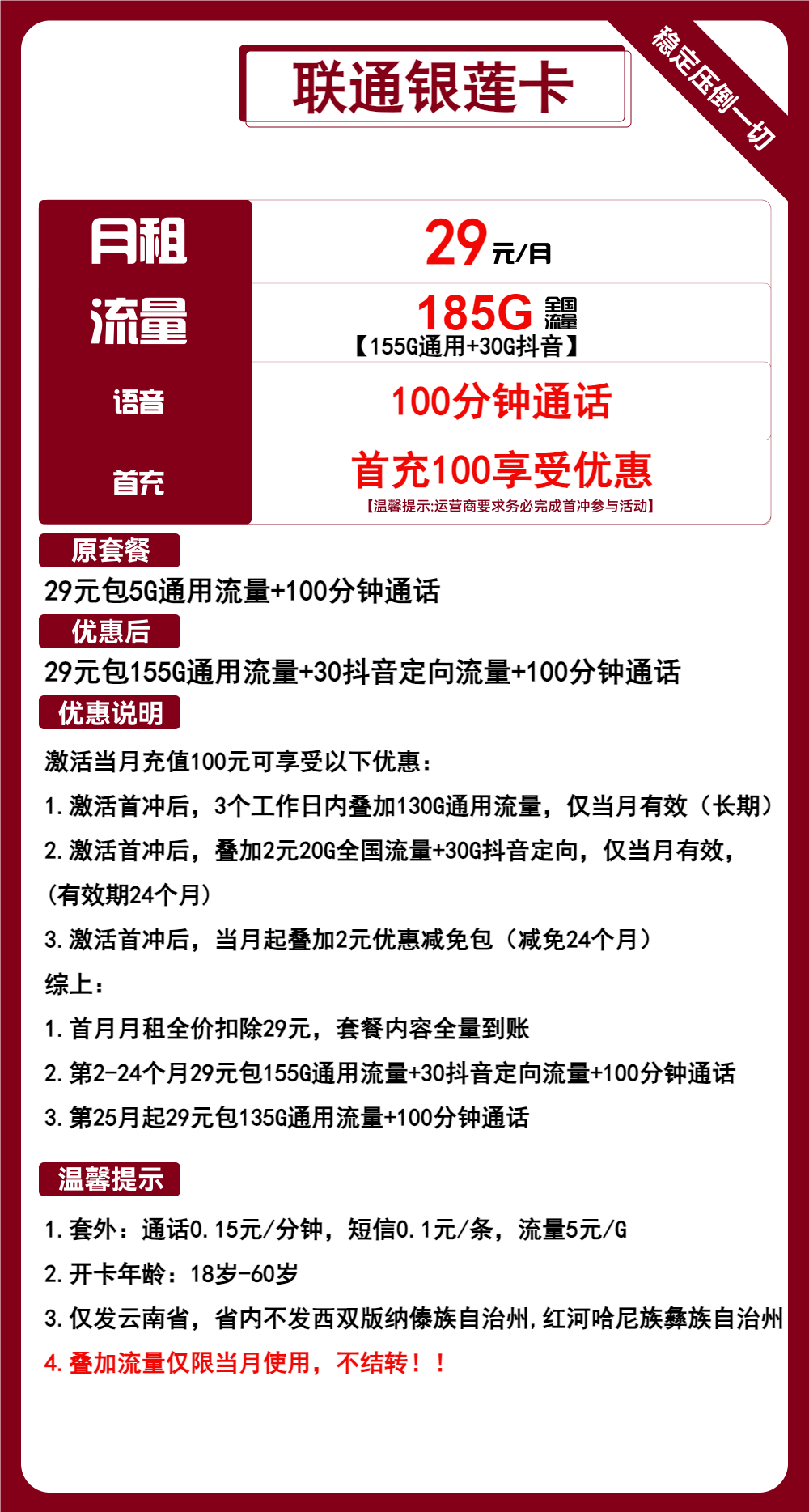 联通银莲卡29元包155G通用+30G定向+100分钟通话