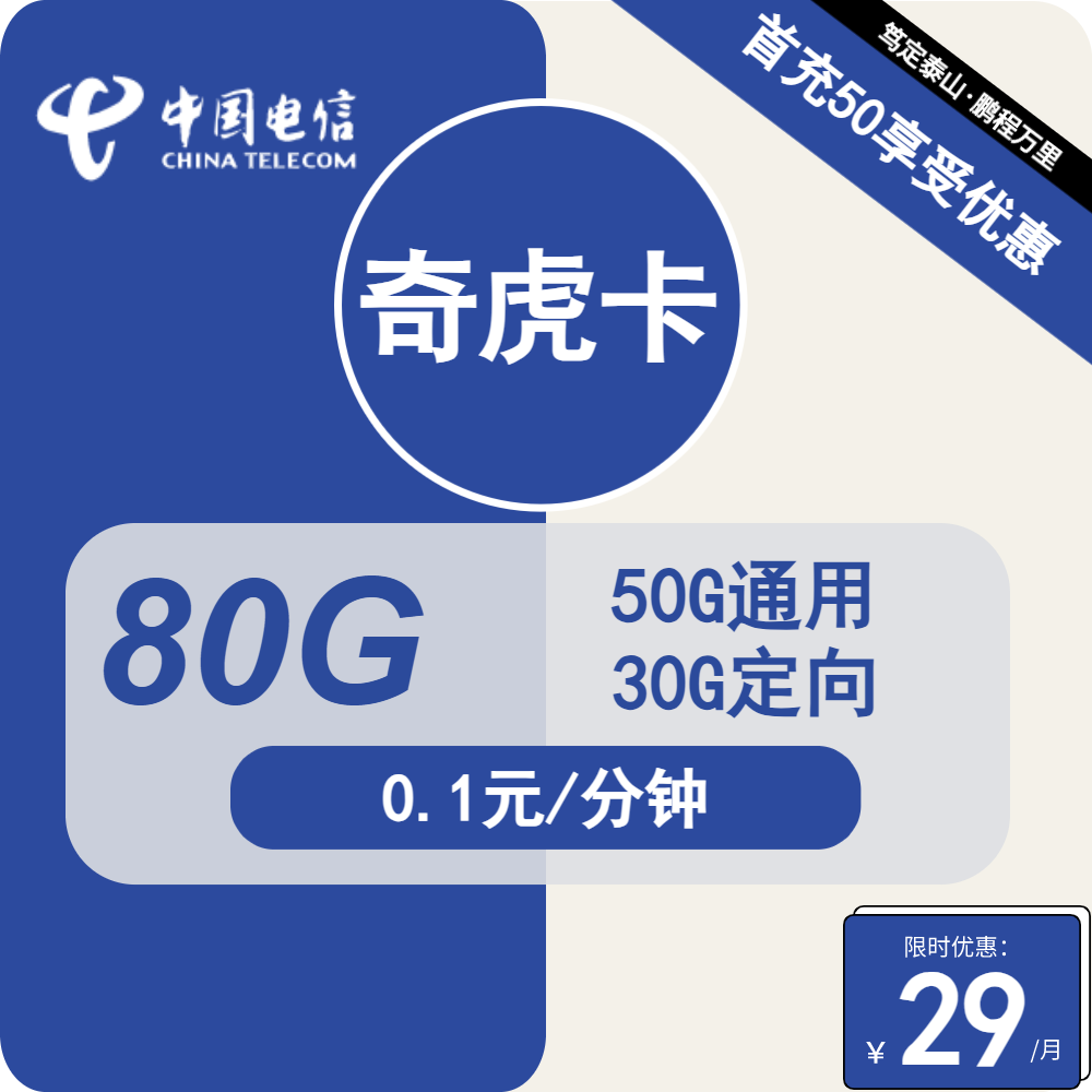 电信奇虎卡29元包50G通用+30G定向+通话0.1元/分钟