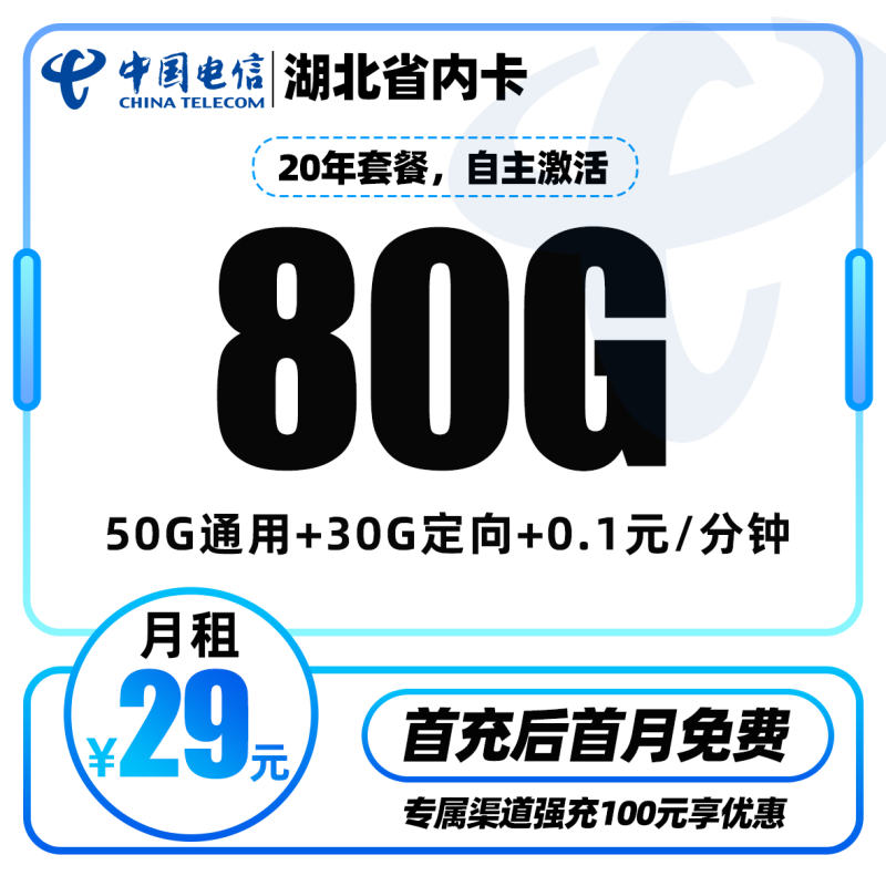 电信湖北省内卡丨29元包50G通用流量+30G定向流量