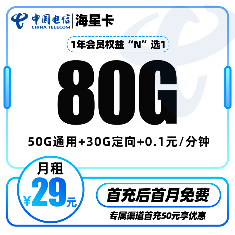 电信海星卡丨29元包50G通用流量+30G定向流量