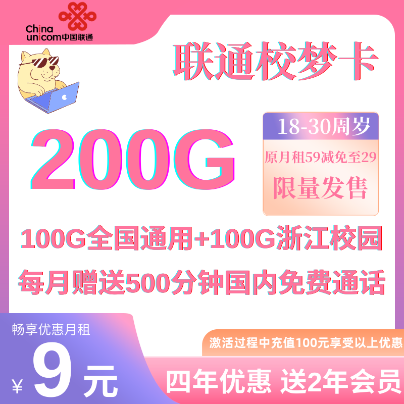 中国联通校梦卡（送两年会员）9元100G全国通用流量+100G浙江校内通用流量+500分钟通话（流量四年优惠）