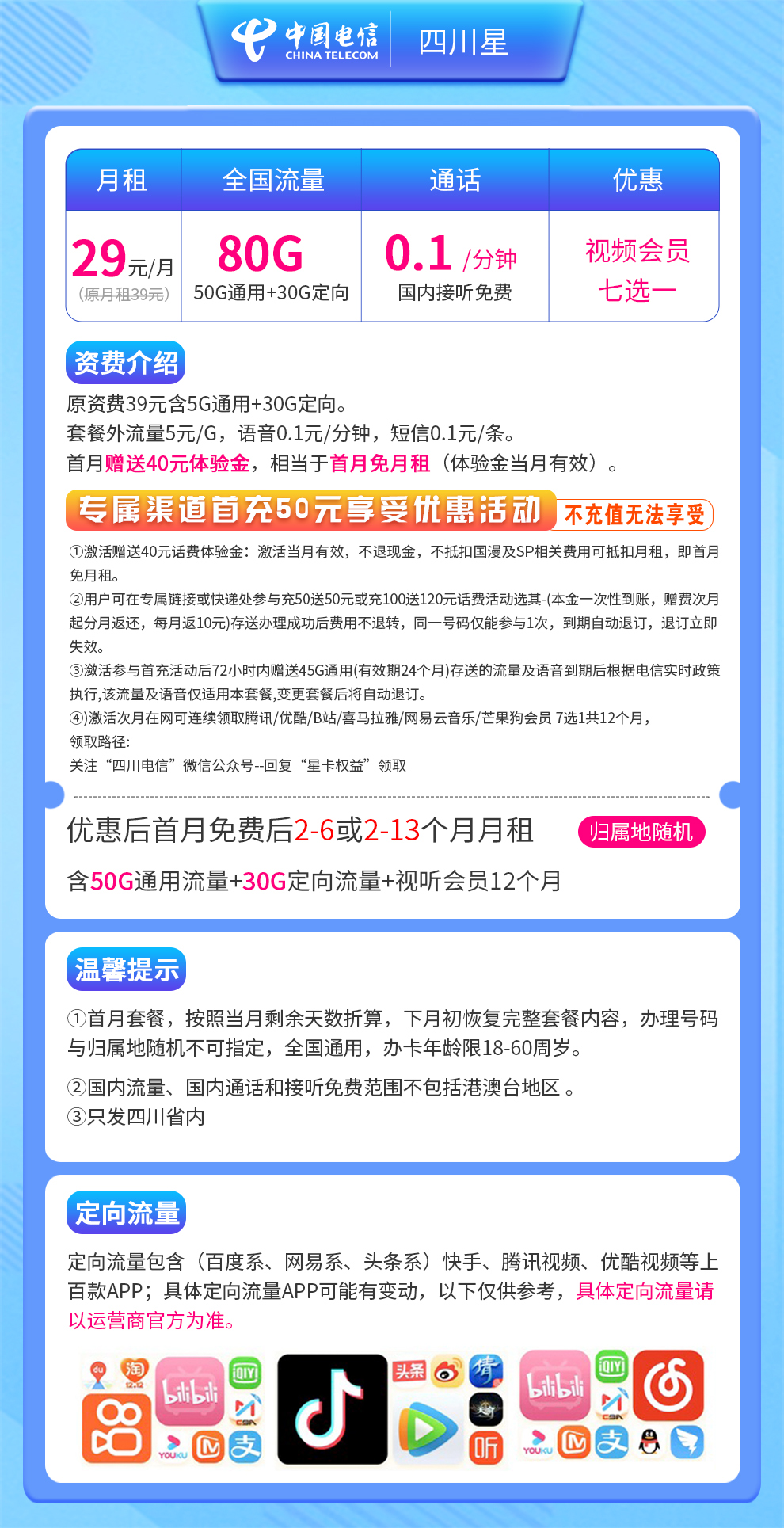电信四川星29元80G送1年会员【只发四川】