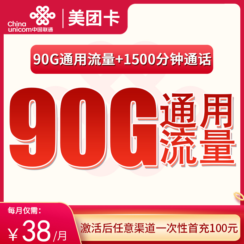 联通美团卡38元90G通用+1500分钟