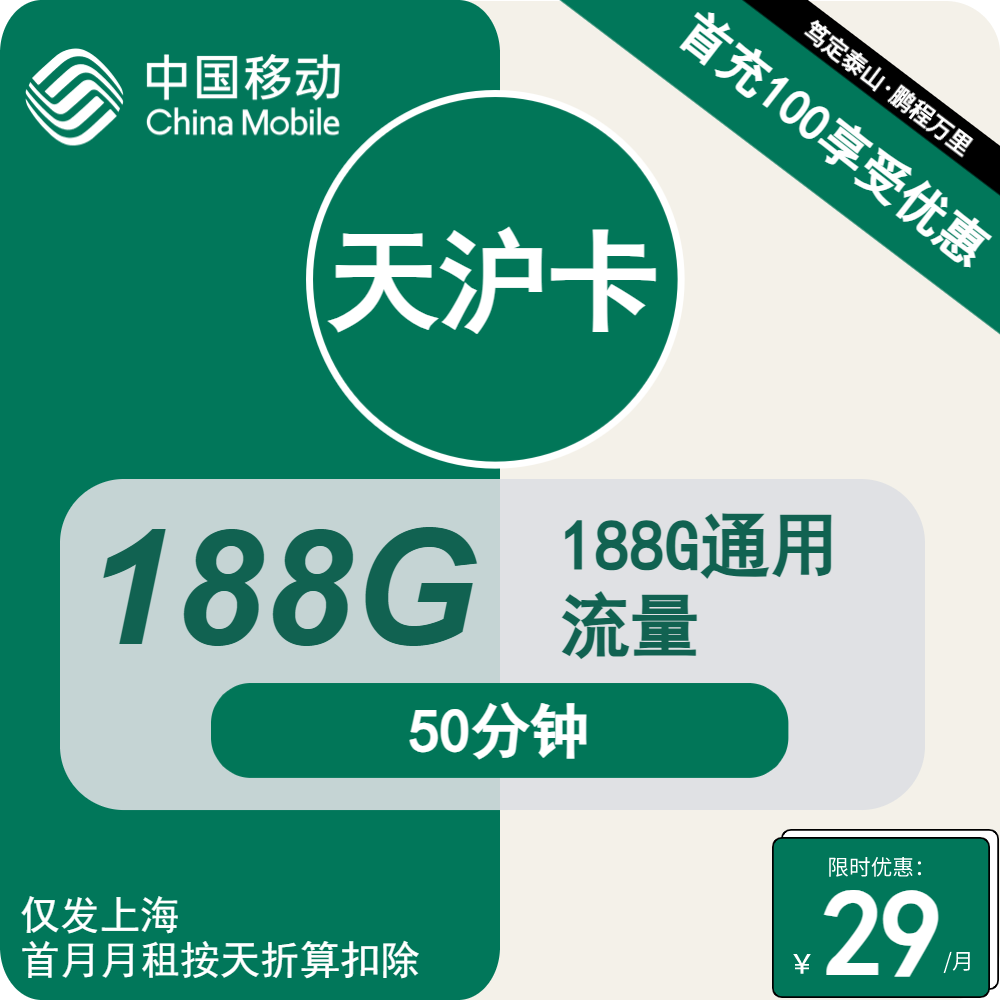 移动天沪卡29元包188G通用+50分钟通话