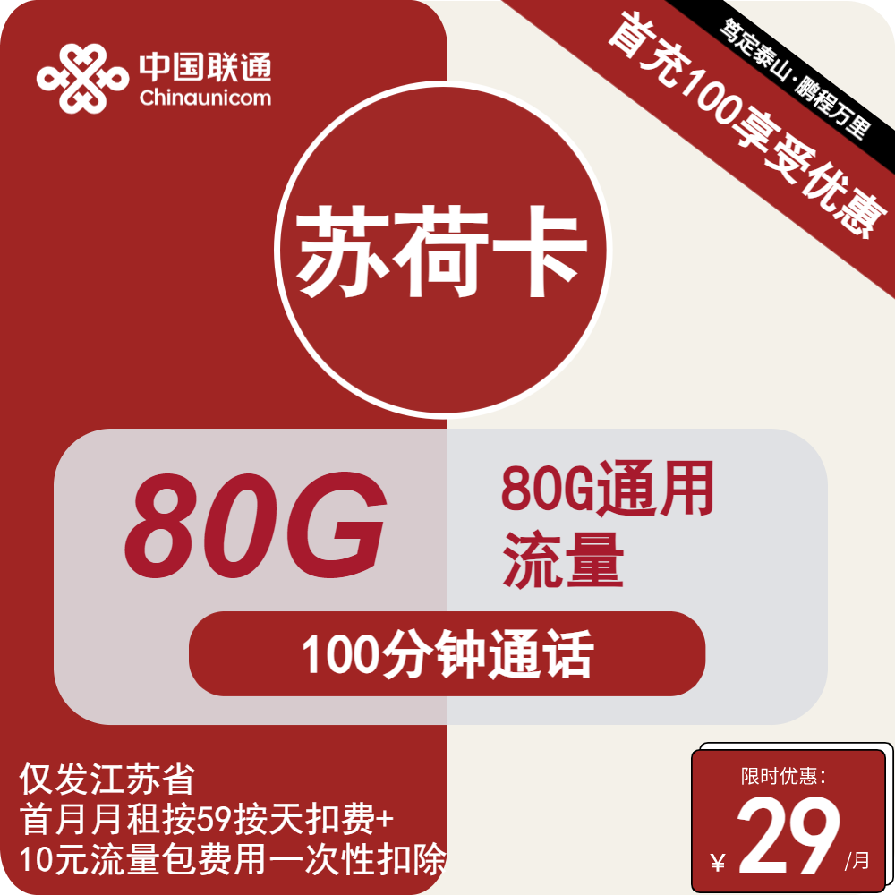 联通苏荷卡29元包80G通用+100分钟通话