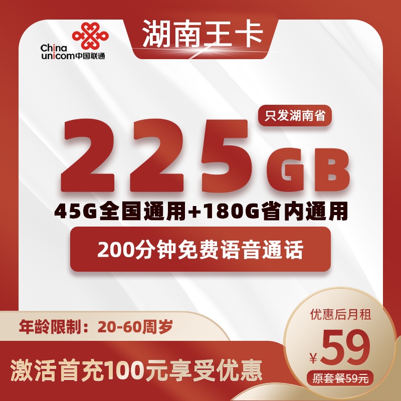 湖南王卡59元225G(45G全国通用+180G省内通用)+200分钟