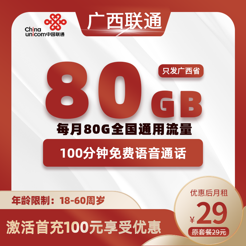广西联通29元80G通用流量+100分钟