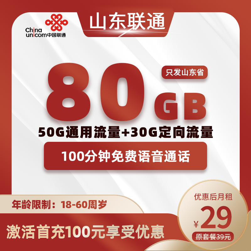 山东联通29元80G(50G通用+30G定向)+100分钟