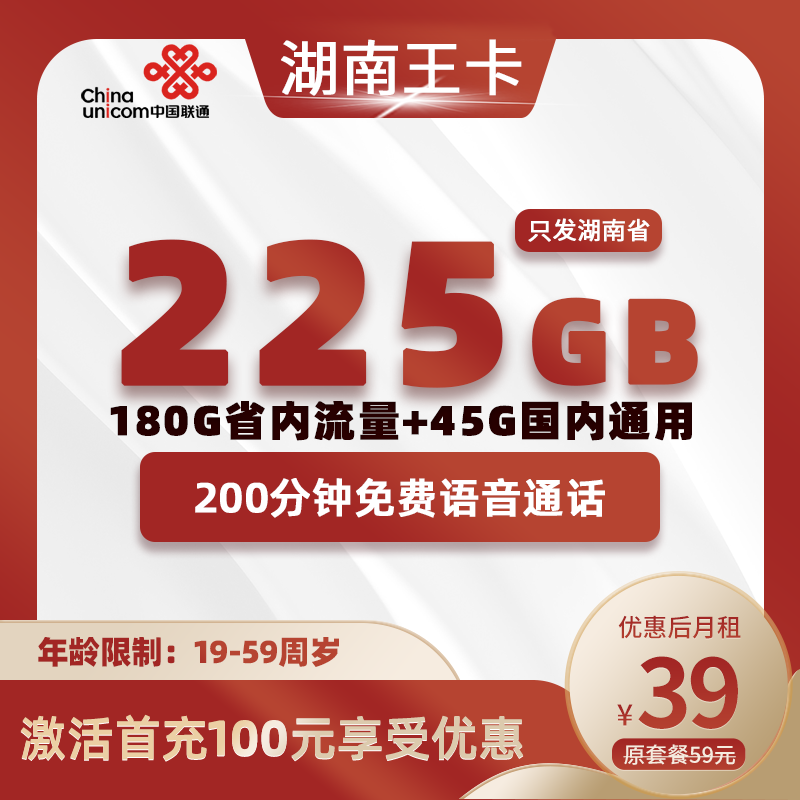 湖南王卡39元包225G(180G省内通用+45G国内通用)+200分钟通话