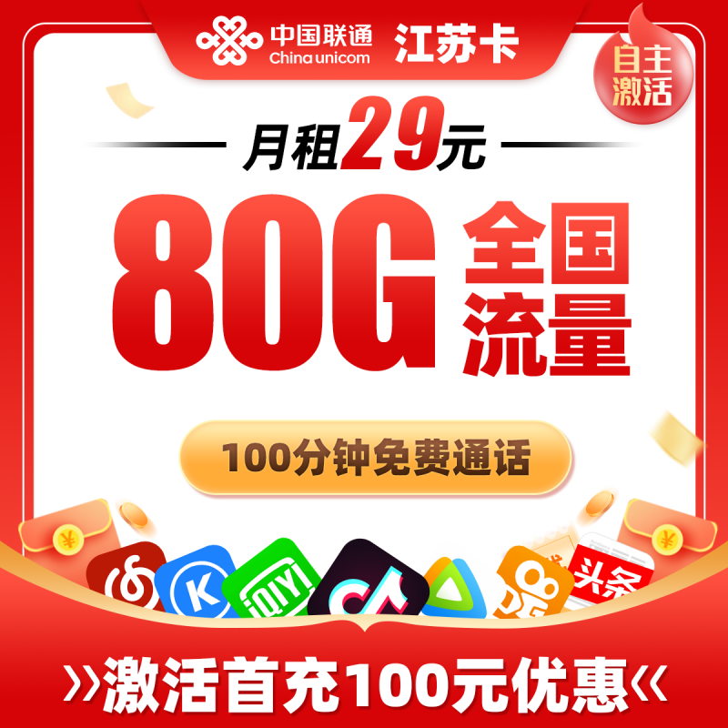 联通江苏省内卡丨29元包80G通用流量+100分钟通话