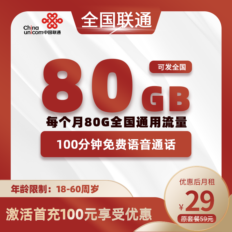 全国联通29元80G全国通用流量+100分钟通话