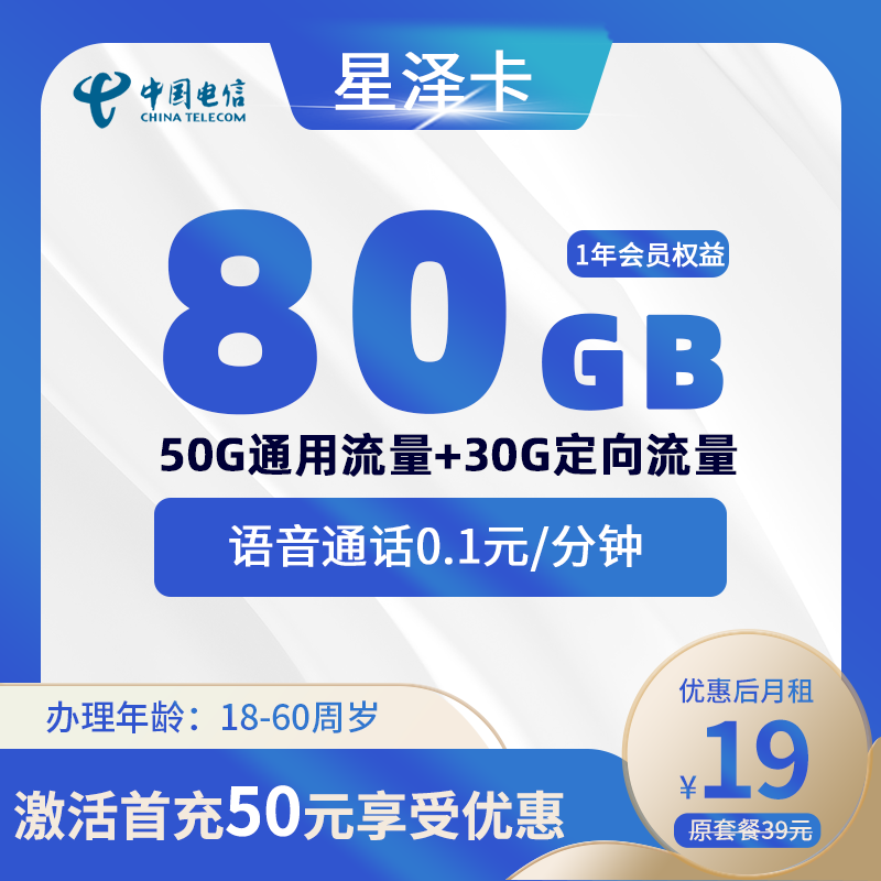电信星泽卡19元/月享50G通用+30G定向+一年视频会员