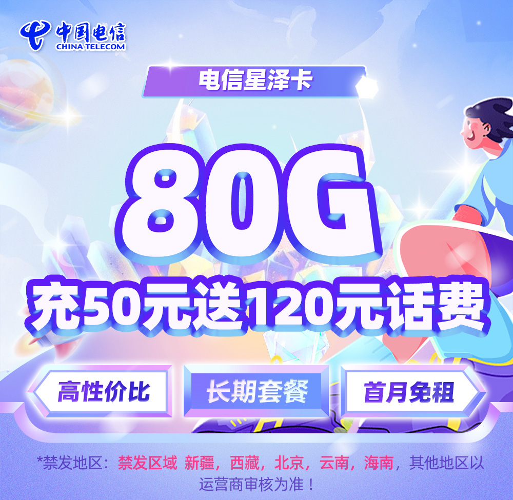 电信星泽卡19元/月享50G通用+30G定向+一年视频会员