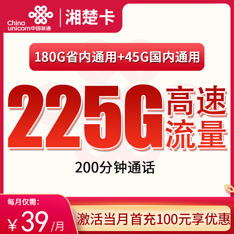 联通湘楚卡39元225G高速流量+200分钟【只发湖南】