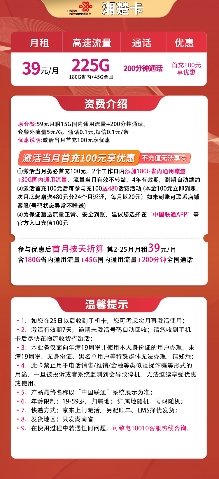 联通湘楚卡39元225G高速流量+200分钟【只发湖南】