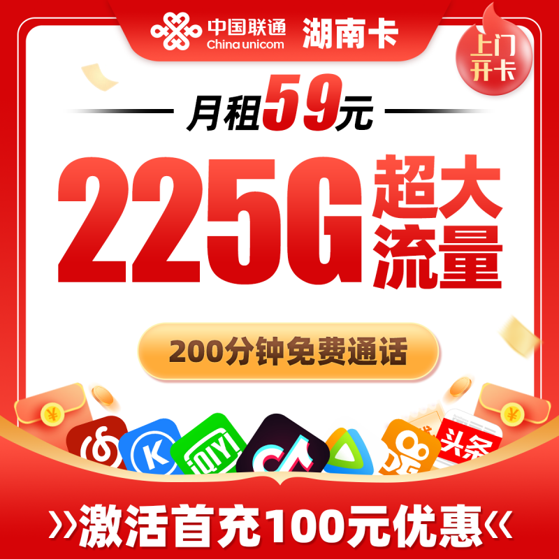 联通湖南省内卡丨59元包225G通用流量+200分钟通话