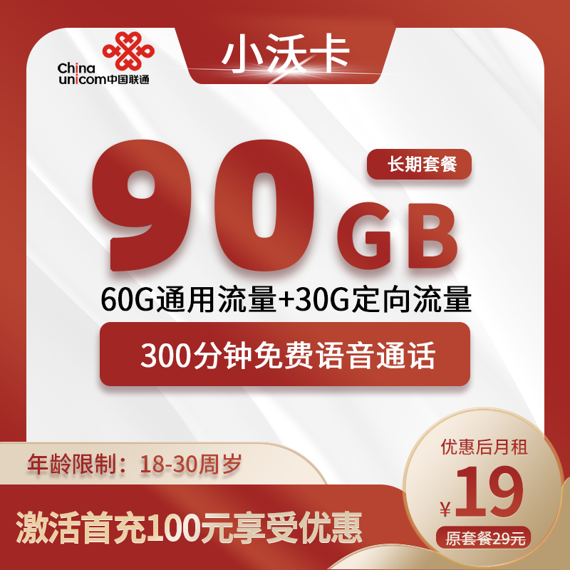 联通小沃卡19元90G(60G通用+30G定向)+300分钟