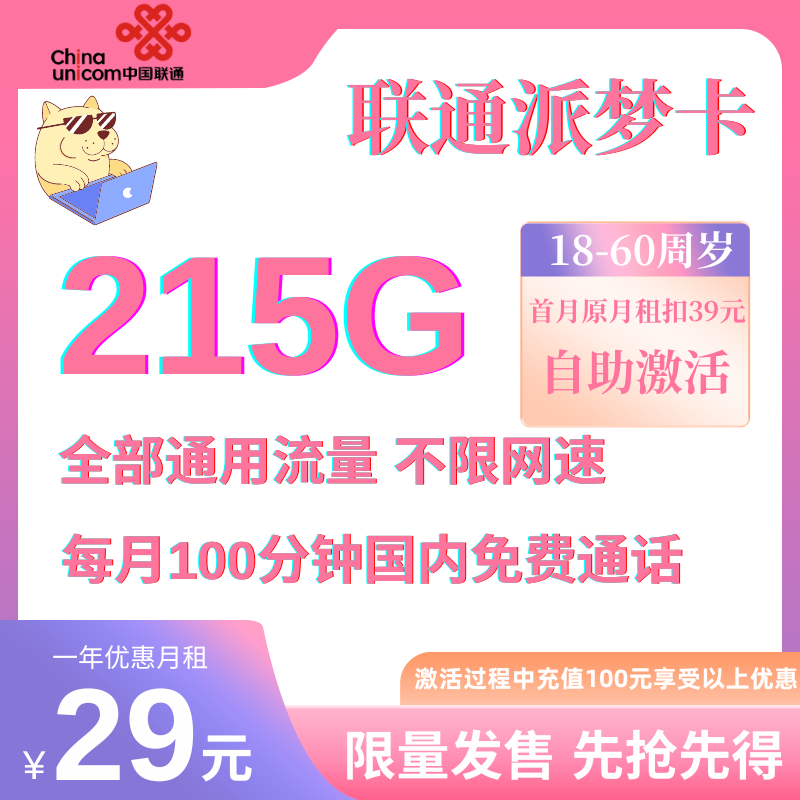 中国联通派梦卡（限量版 九月初发货）29元215G全国通用流量+100分钟（自助激活,长期流量）