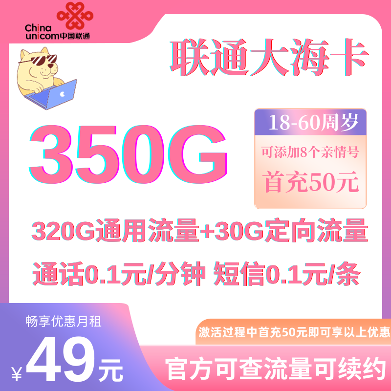MF中国联通大海卡②（只发海南）49元350G全国流量+0.1元/分钟 首充50元版