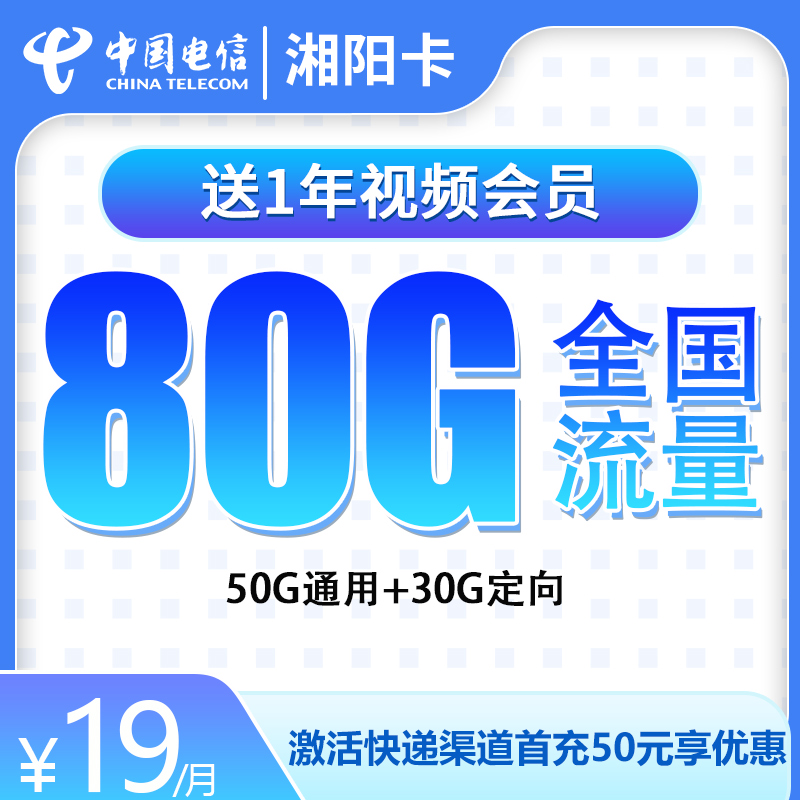 电信湘阳卡19元80G【送1年视频会员】【半年19】