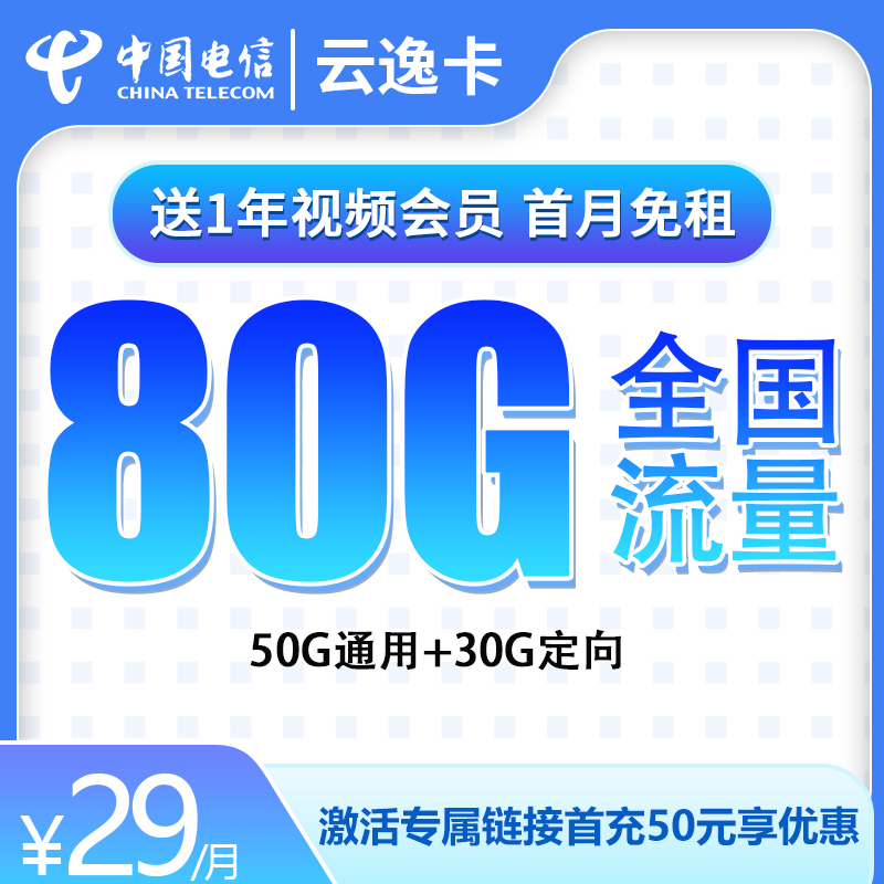 电信云逸卡29元80G全国流量【送1年视频会员】【半年29】