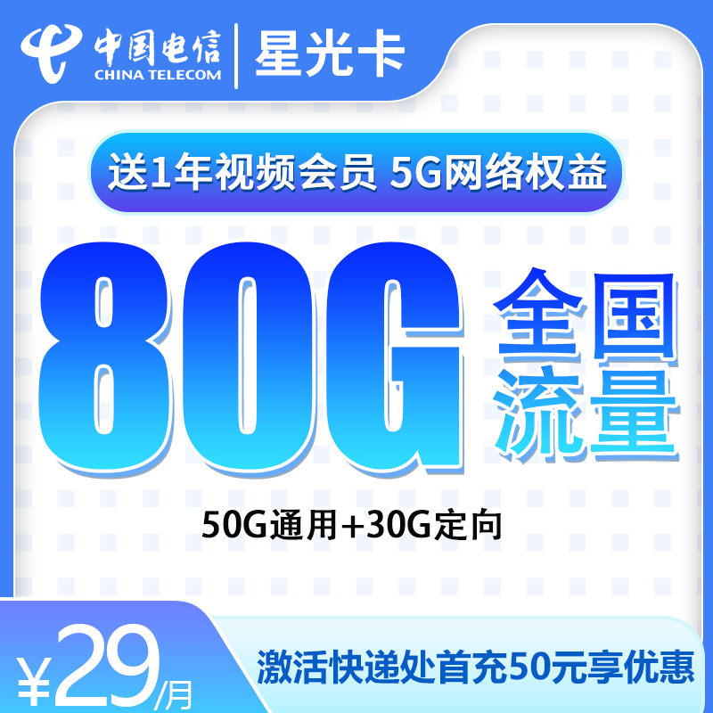 电信星光卡29元80G全国流量【送1年视频会员】【半年29】