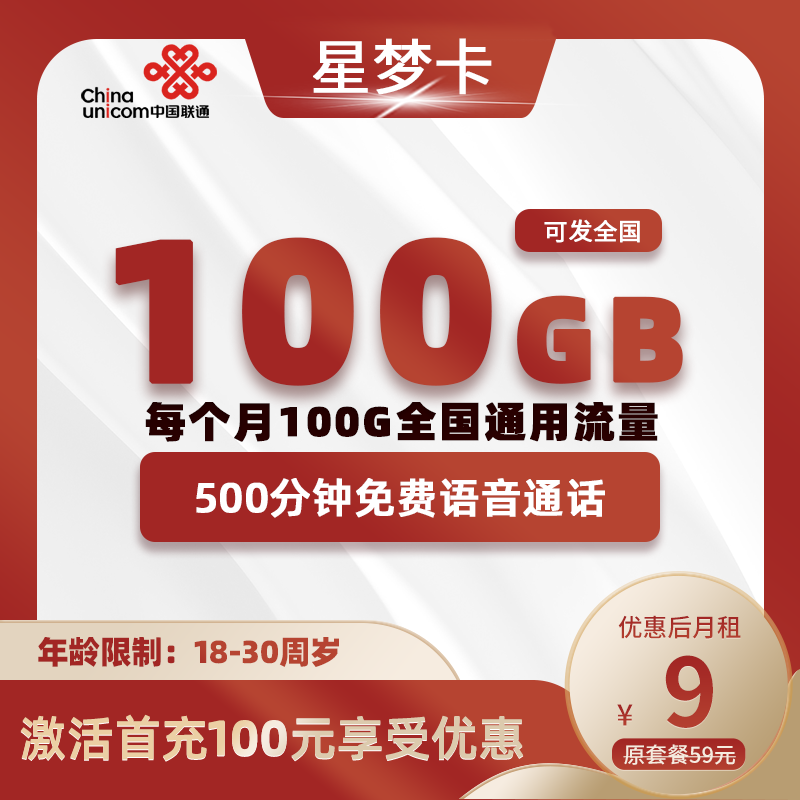 联通星梦卡9元100G全国通用流量+500分钟通话+视频会员