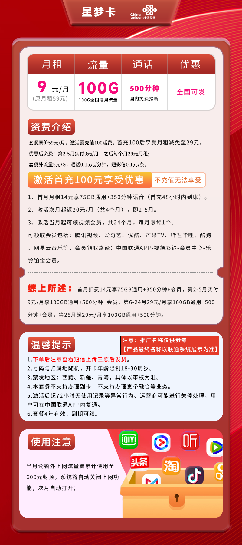 联通星梦卡9元100G全国通用流量+500分钟通话+视频会员
