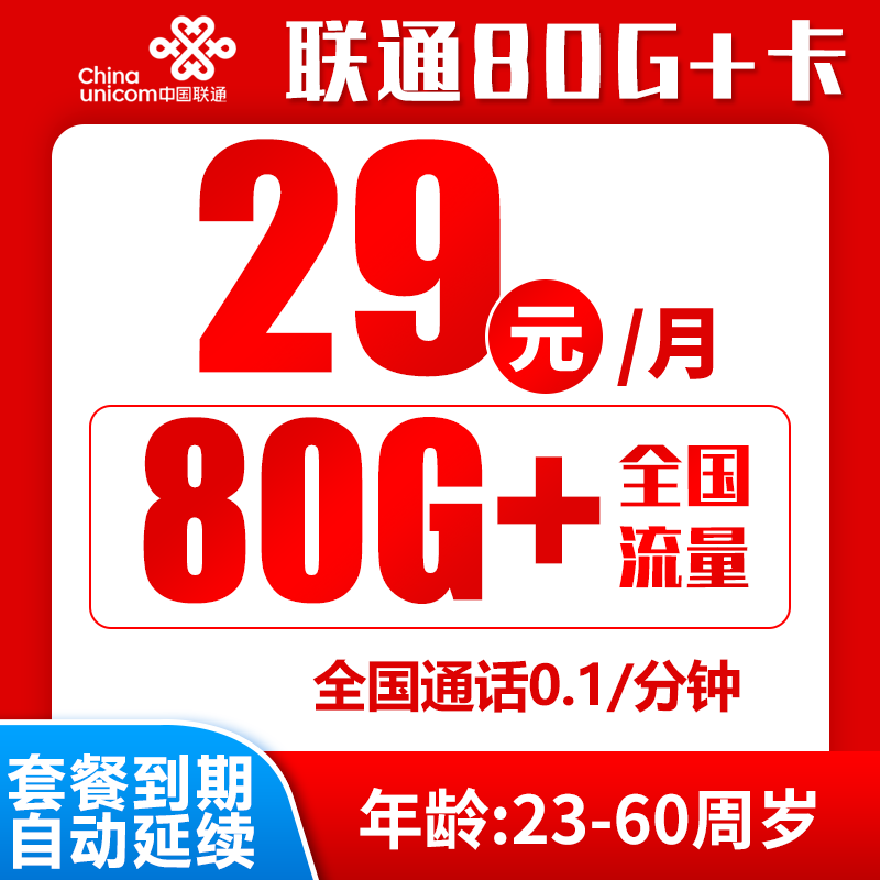 联通29元0.1元/分钟80GB+卡丨