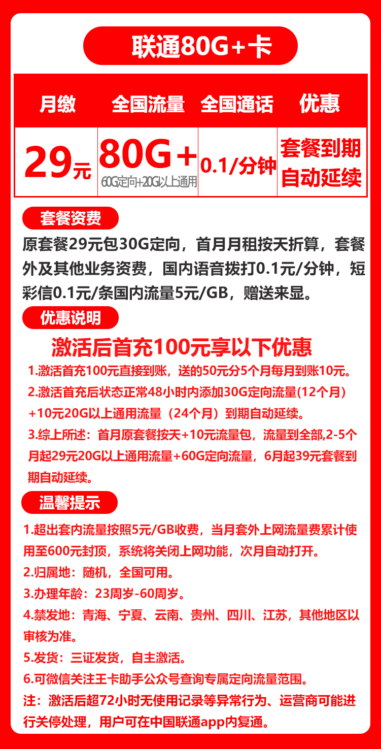 联通29元0.1元/分钟80GB+卡丨