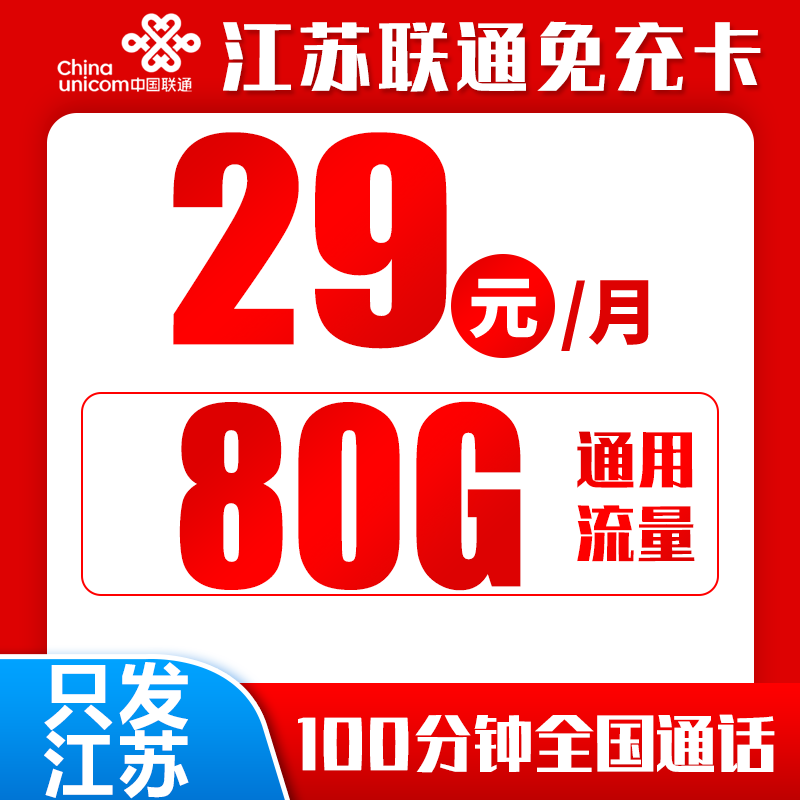 江苏省内联通免充卡丨29元80G+100分钟