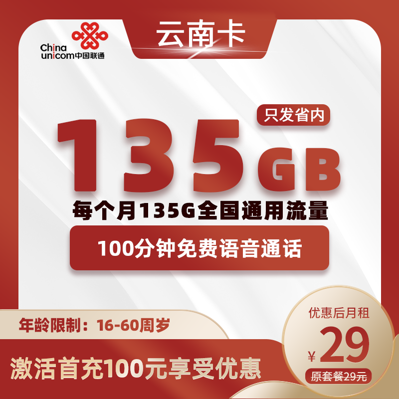 云南联通29元135G+100分钟（长期套餐）