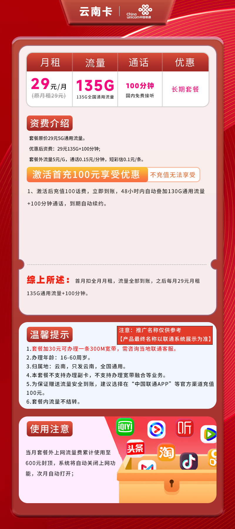 云南联通29元135G+100分钟（长期套餐）