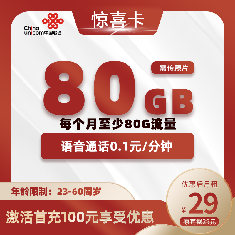 联通惊喜卡29元80GB+0.1元/分钟