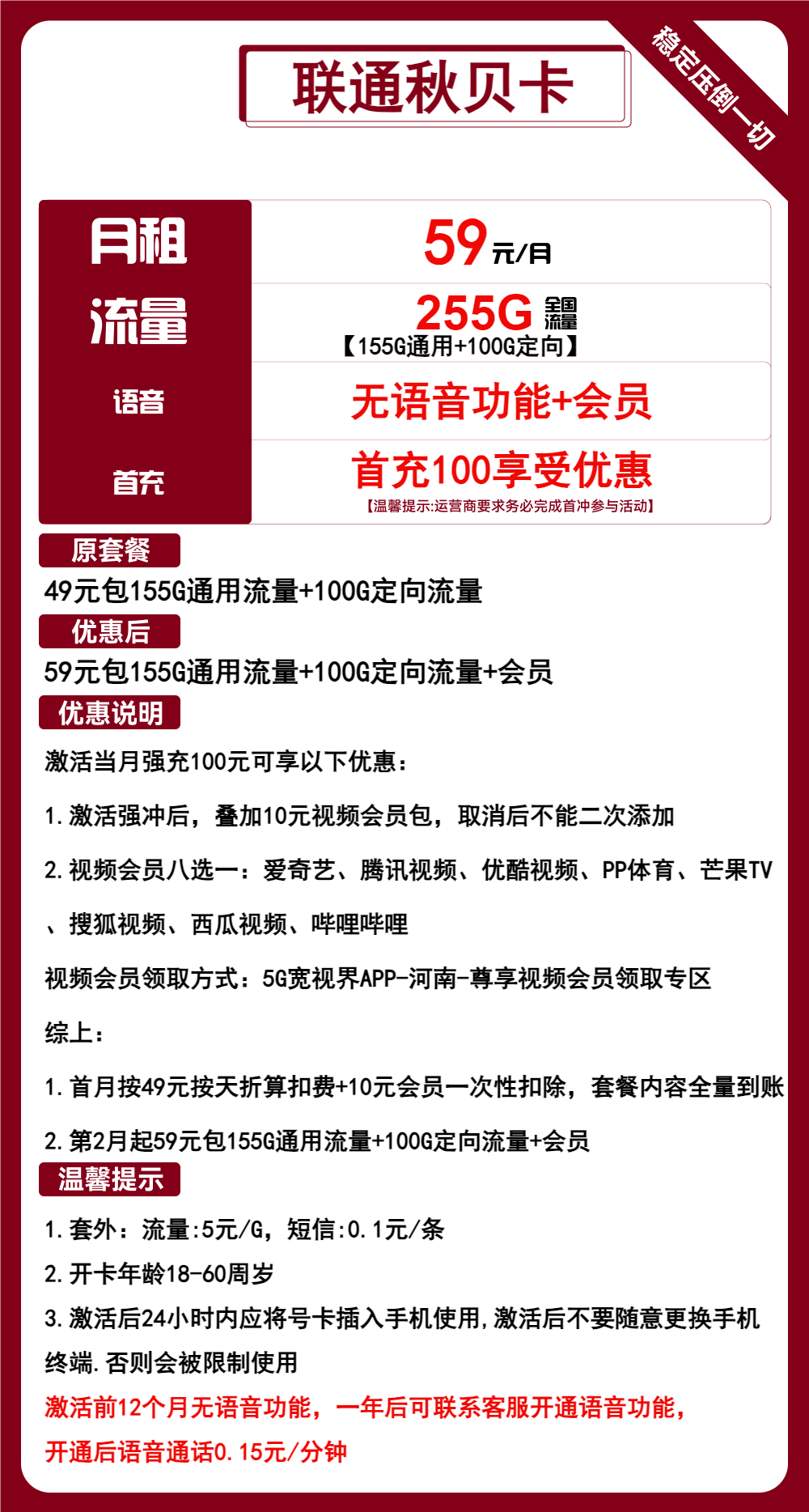 联通秋贝卡59元包155G通用+100G定向+无语音+会员