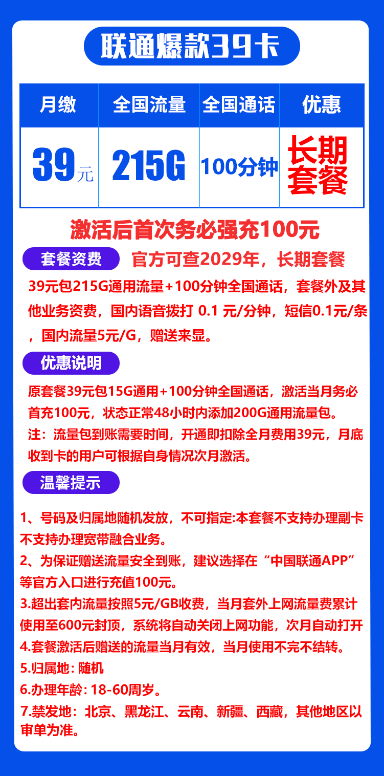 联通爆款39元卡丨215GB+100分钟（自主激活，长期套餐）
