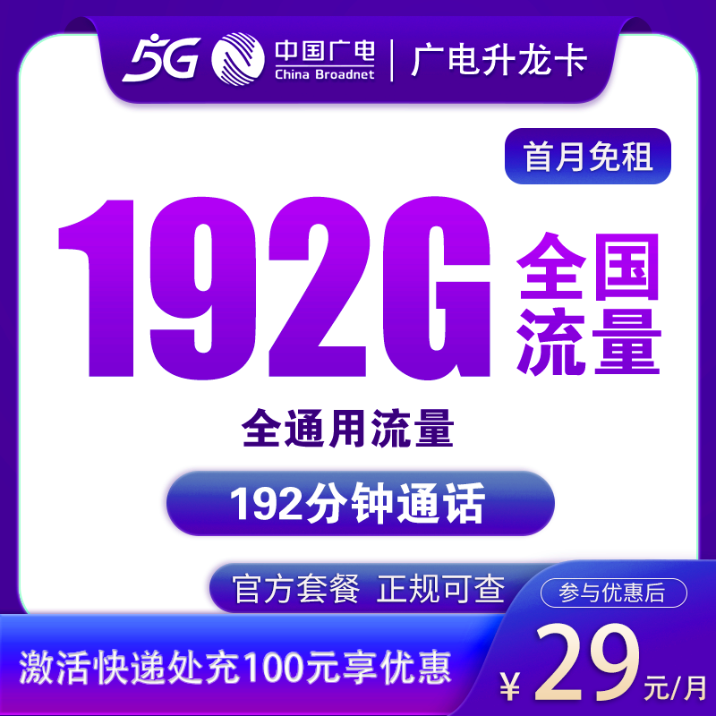 MF广电升龙卡29元192G通用流量+192分钟【选号版】